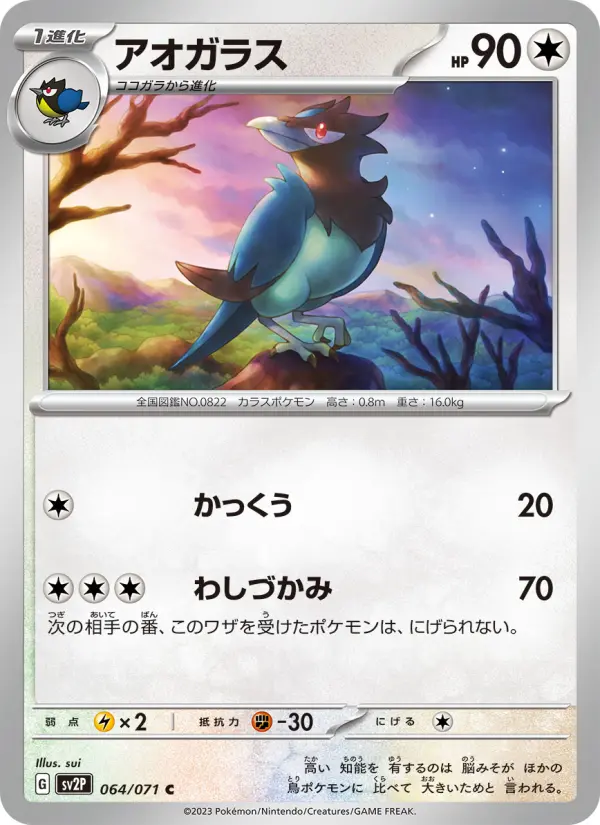 Carte Pokémon アオガラス 064