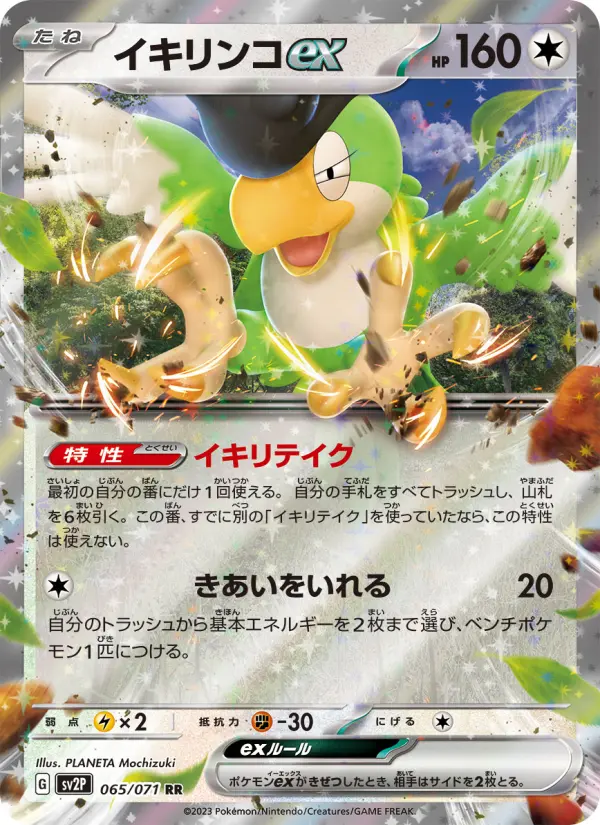 Carte Pokémon イキリンコex 065