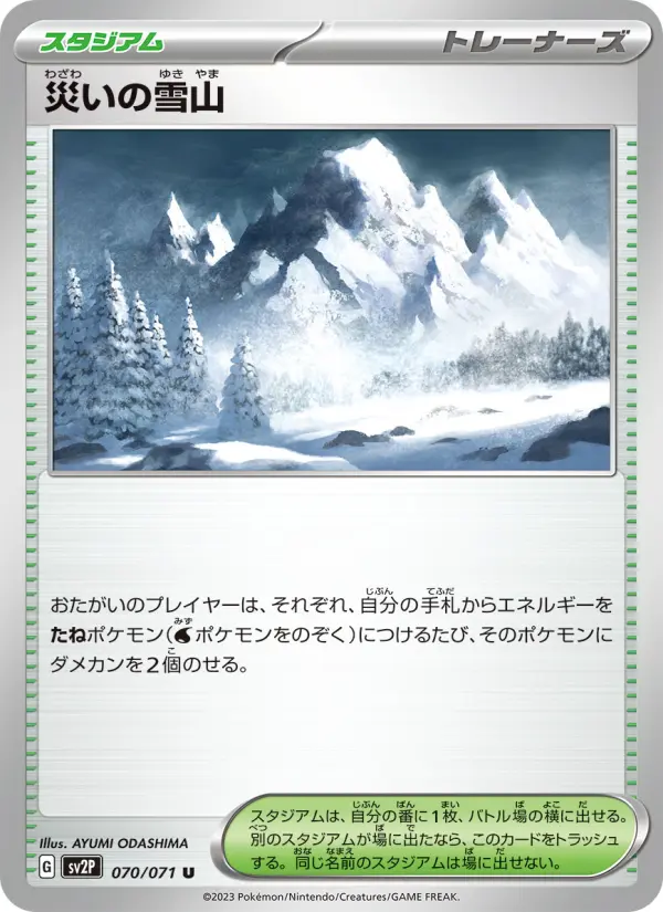 Carte Pokémon 災いの雪山 070
