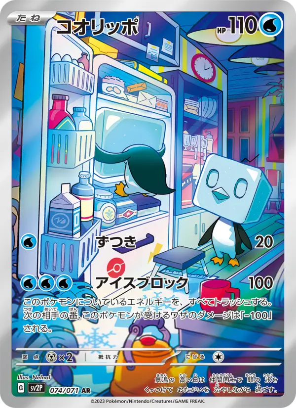 Carte Pokémon コオリッポ 074
