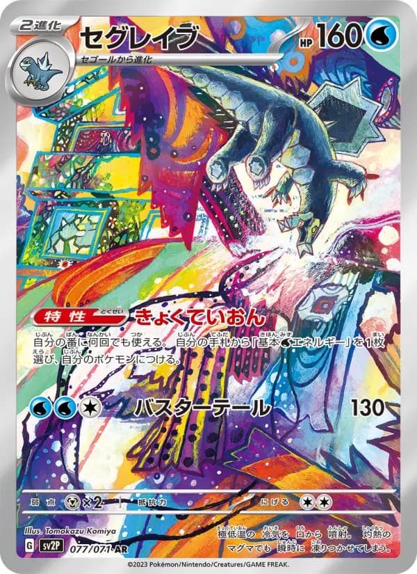 Carte Pokémon セグレイブ 077