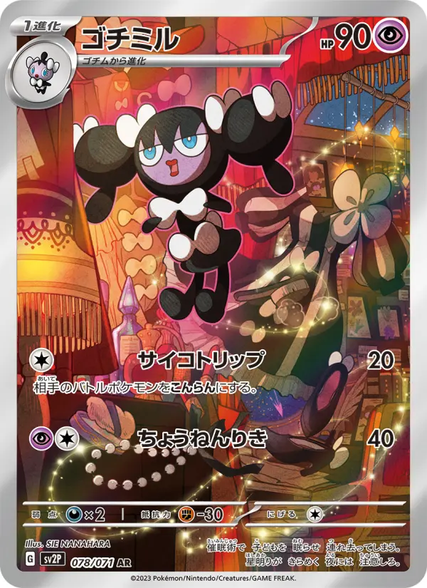 Carte Pokémon ゴチミル 078