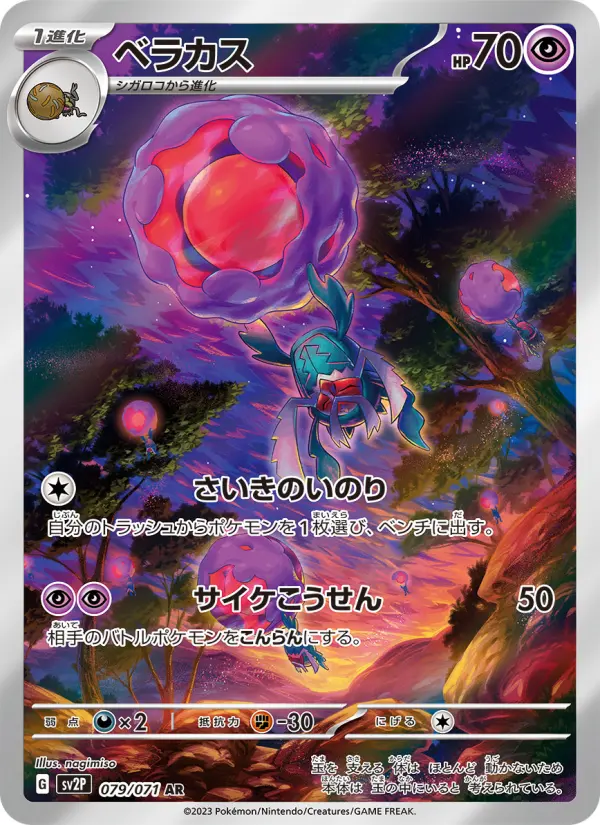 Carte Pokémon ベラカス 079