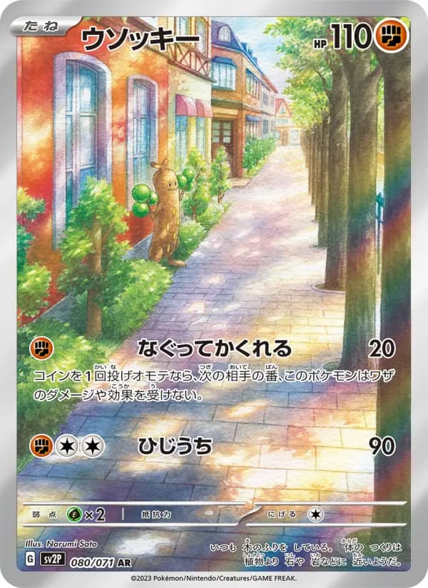 Carte Pokémon ウソッキー 080