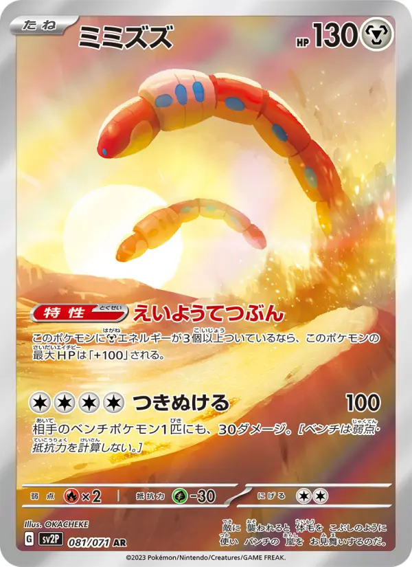 Carte Pokémon ミミズズ 081