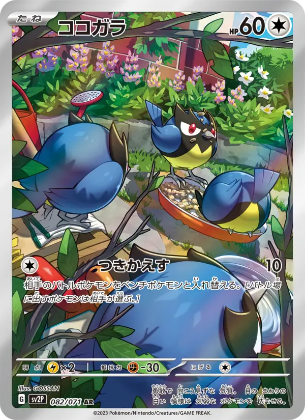 Carte Pokémon ココガラ 082