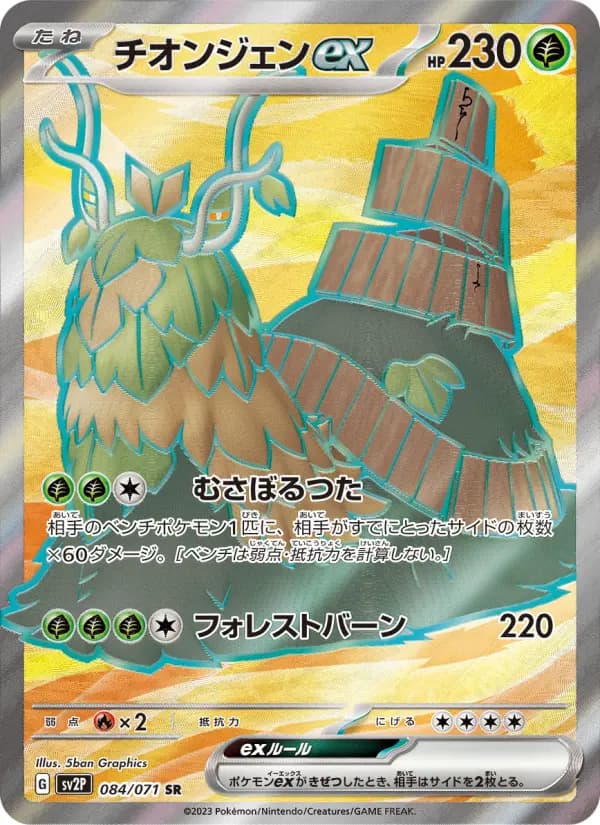 Carte Pokémon チオンジェンex 084