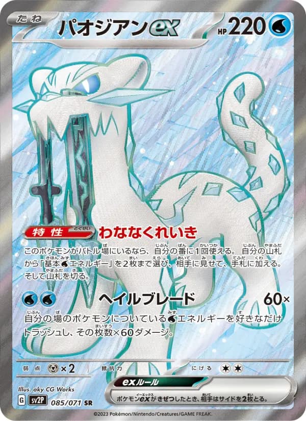 Carte Pokémon パオジアンex 085