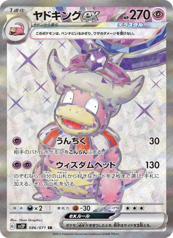 Carte Pokémon ヤドキングex 086