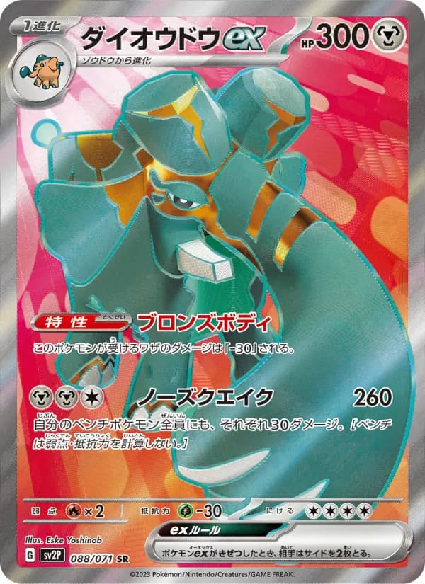 Carte Pokémon ダイオウドウex 088
