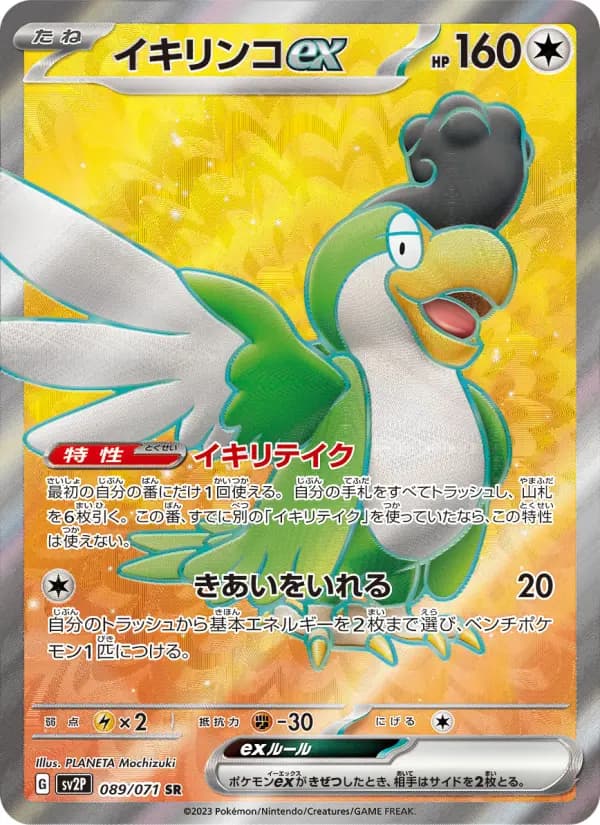Carte Pokémon イキリンコex 089