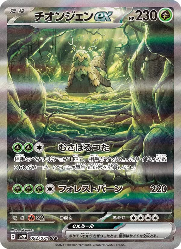 Carte Pokémon チオンジェンex 092