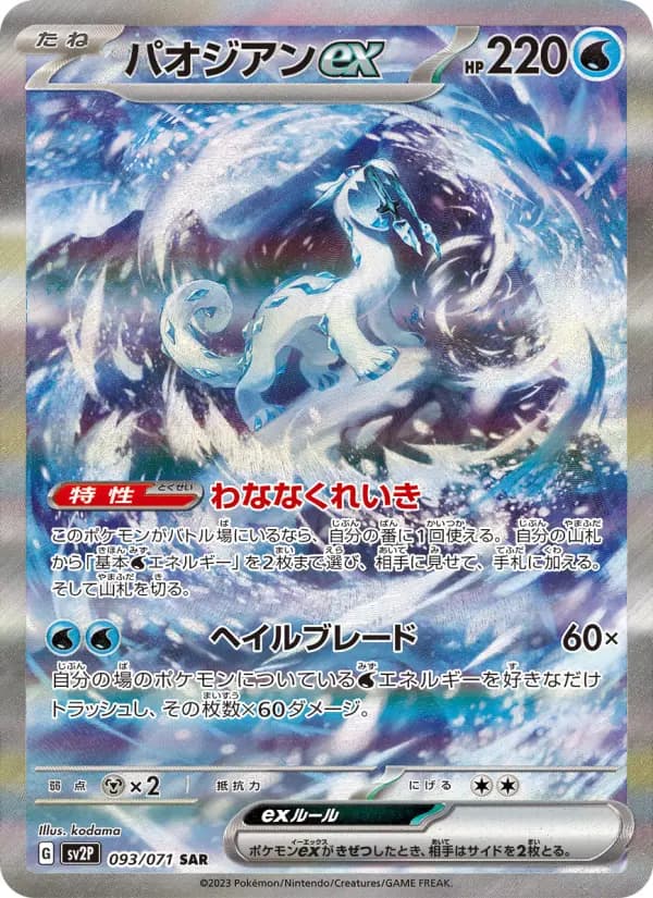 Carte Pokémon パオジアンex 093