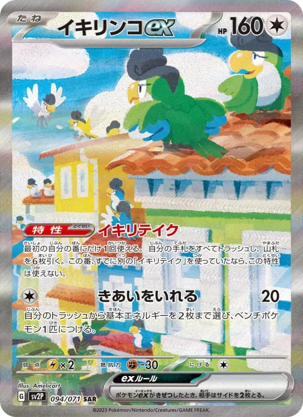 Carte Pokémon イキリンコex 094