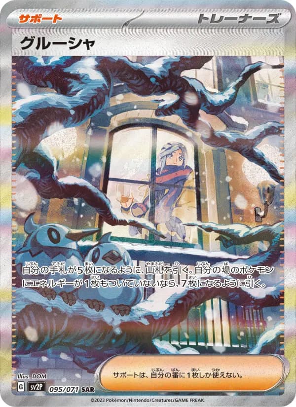 Carte Pokémon グルーシャ 095