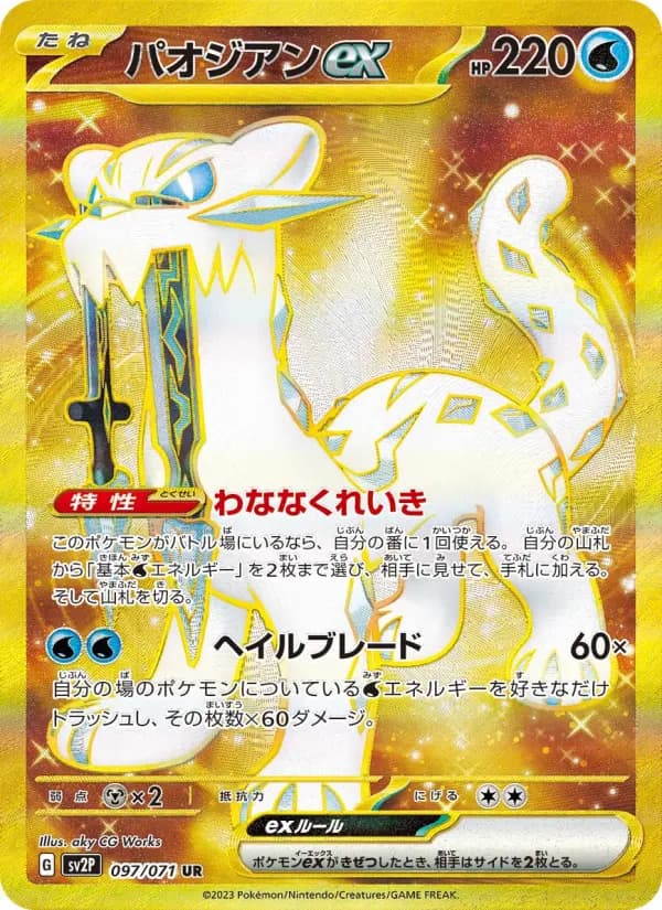 Carte Pokémon パオジアンex 097