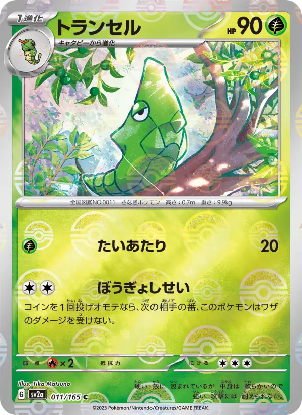 Carte Pokémon トランセル 011