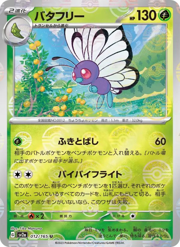 Carte Pokémon バタフリー 012