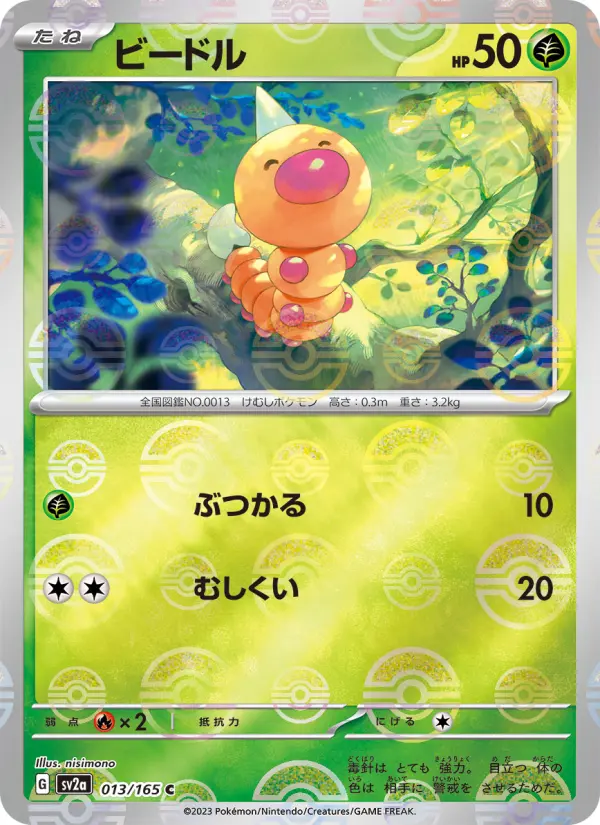 Carte Pokémon ビードル 013