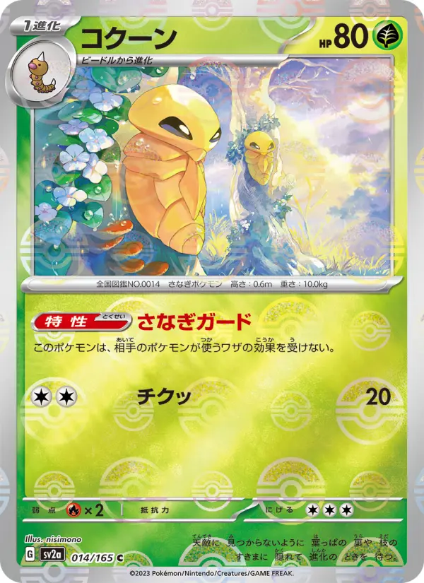 Carte Pokémon コクーン 014