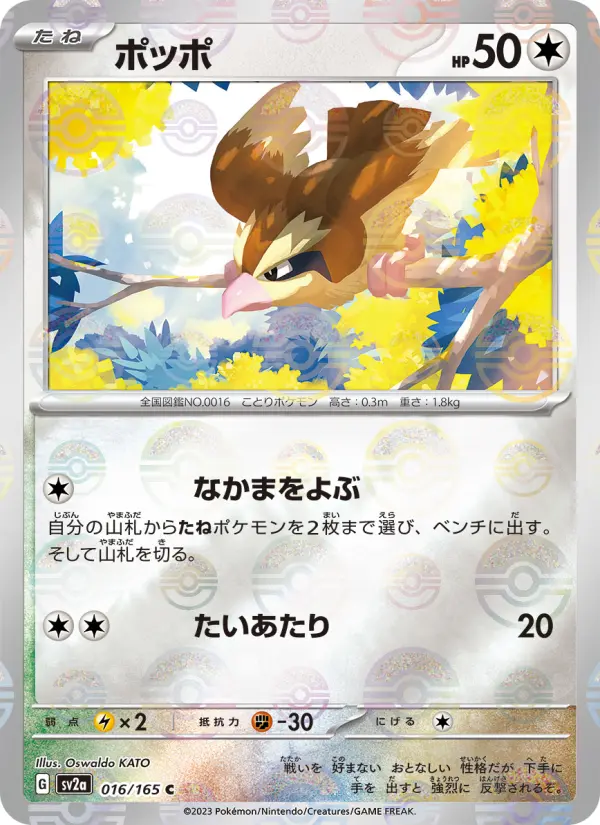 Carte Pokémon ポッポ 016