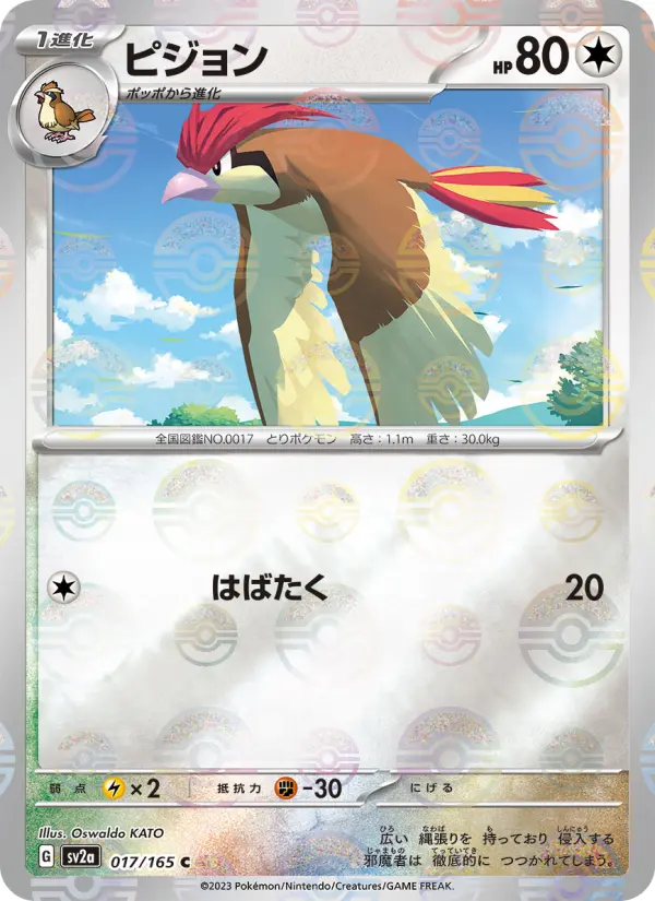 Carte Pokémon ピジョン 017