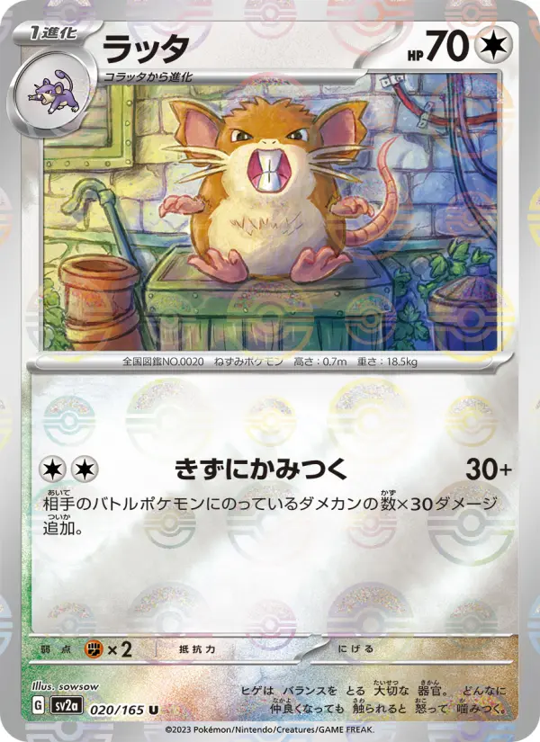 Carte Pokémon ラッタ 020