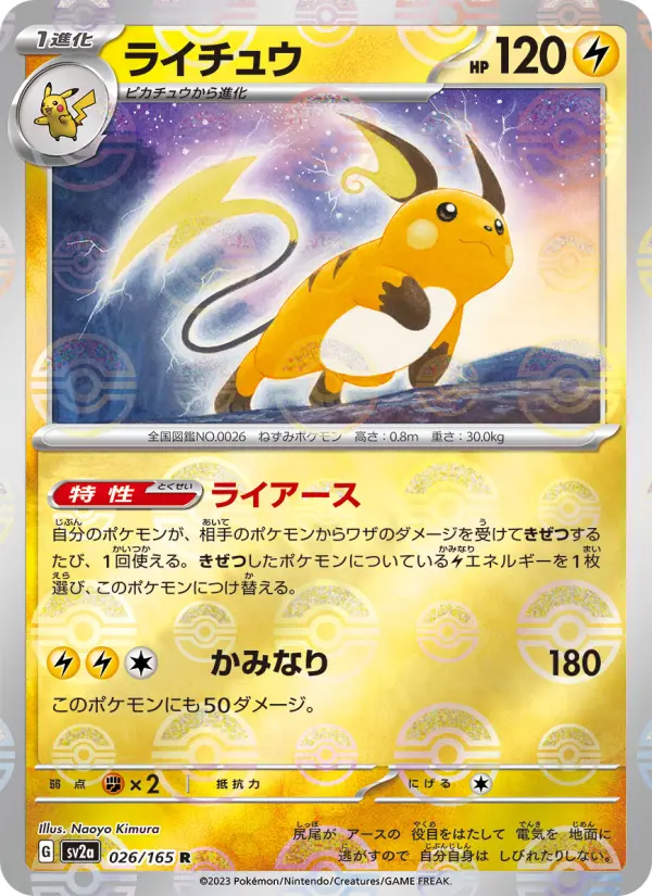 Carte Pokémon ライチュウ 026