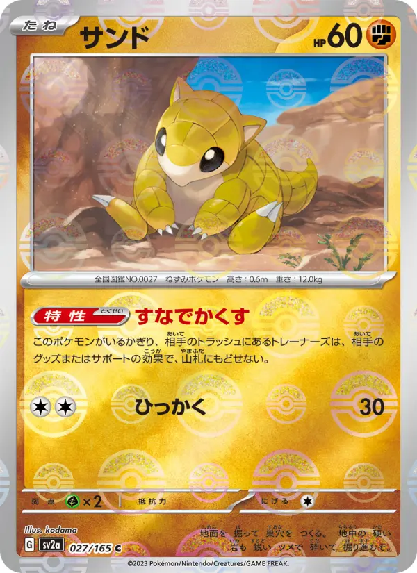 Carte Pokémon サンド 027