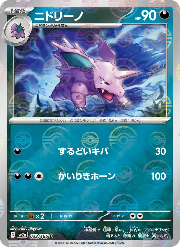 Carte Pokémon ニドリーノ 033