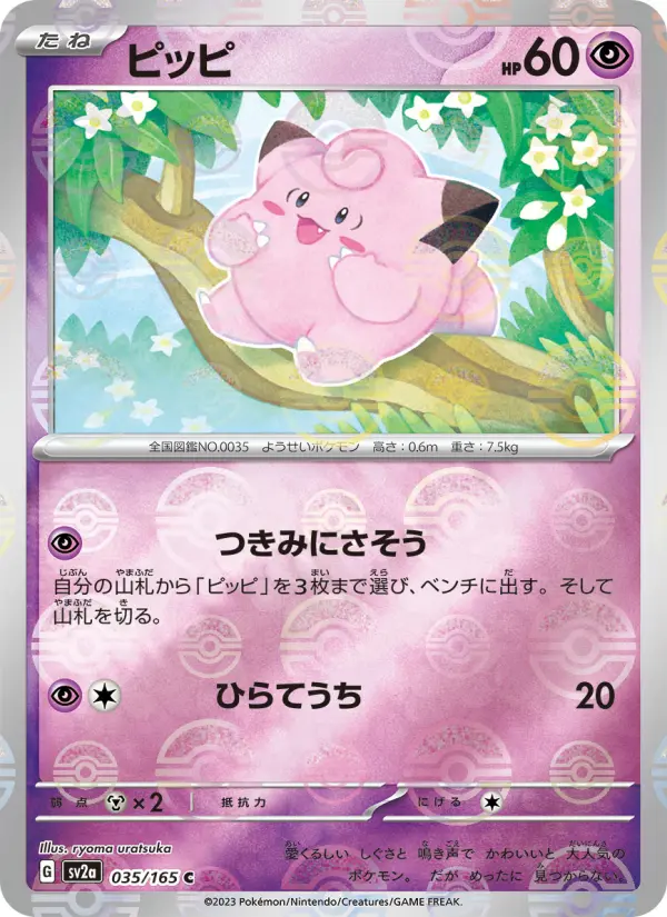 Carte Pokémon ピッピ 035