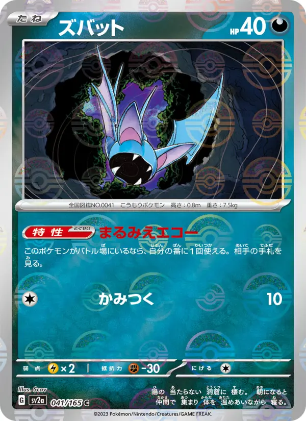 Carte Pokémon ズバット 041