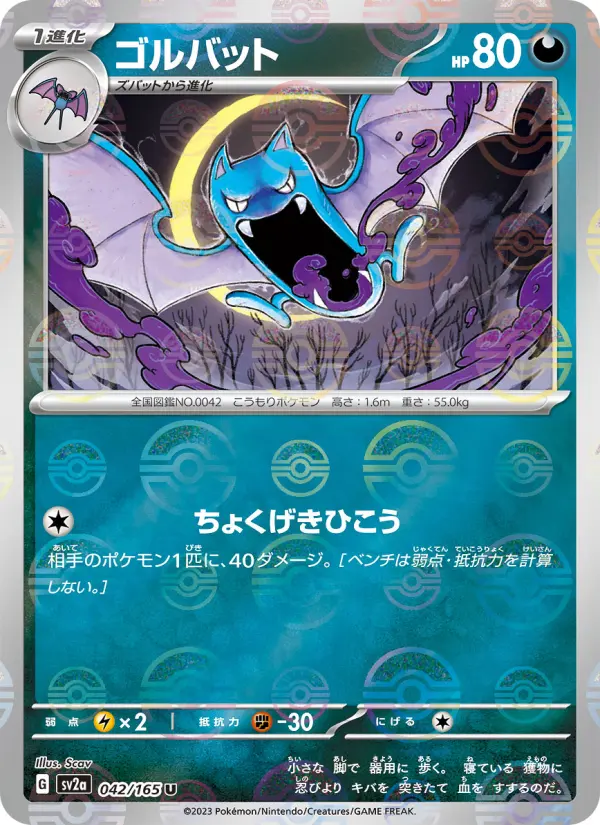 Carte Pokémon ゴルバット 042