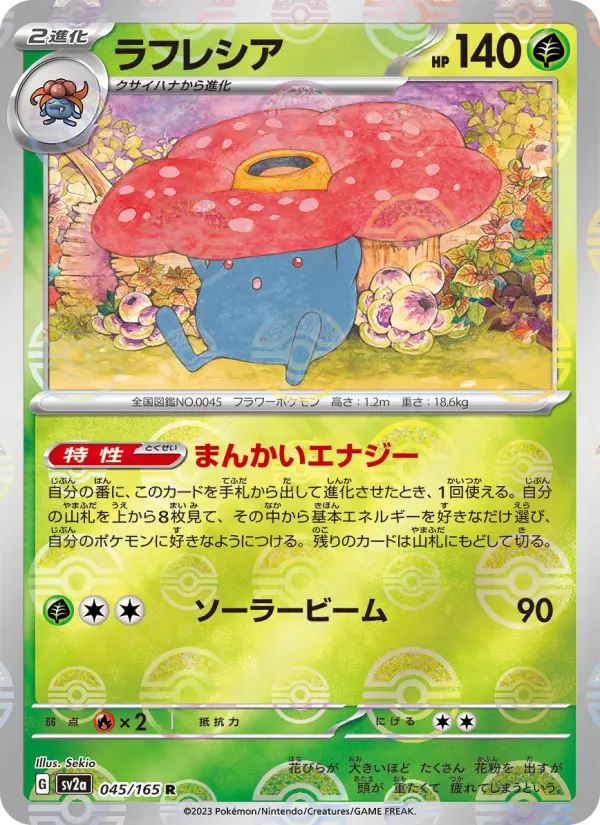 Carte Pokémon ラフレシア 045