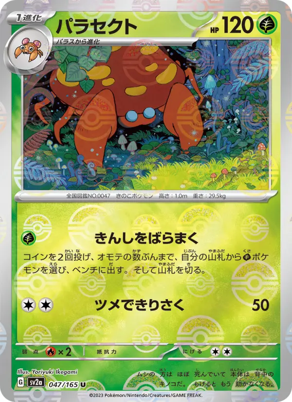 Carte Pokémon パラセクト 047
