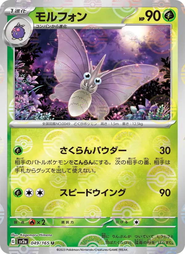 Carte Pokémon モルフォン 049