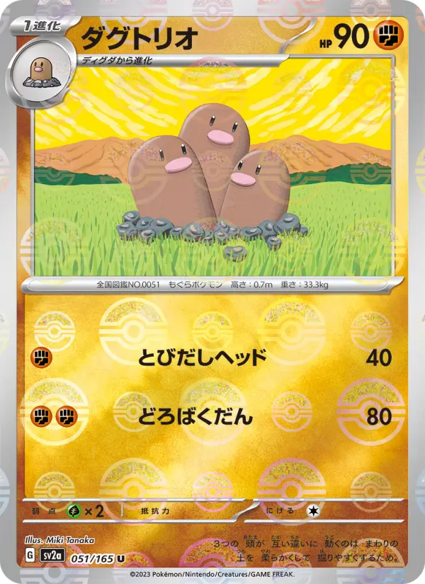 Carte Pokémon ダグトリオ 051