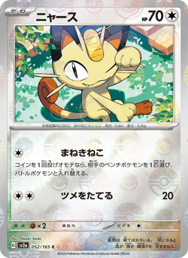 Carte Pokémon ニャース 052