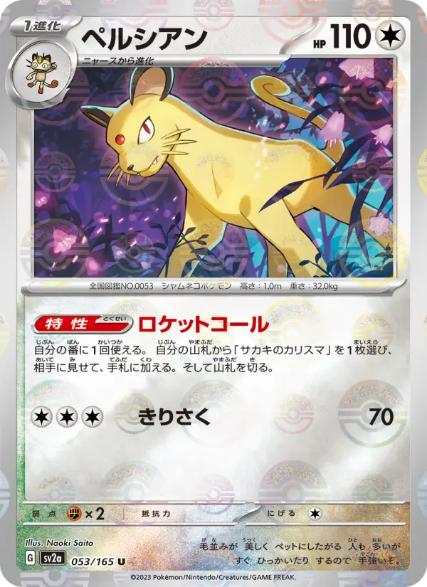 Carte Pokémon ペルシアン 053