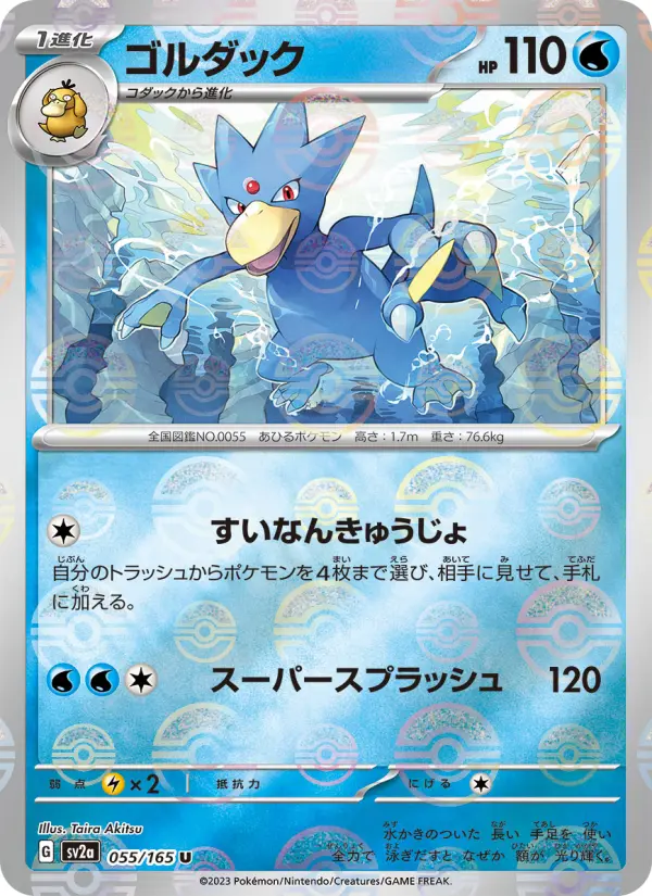 Carte Pokémon ゴルダック 055