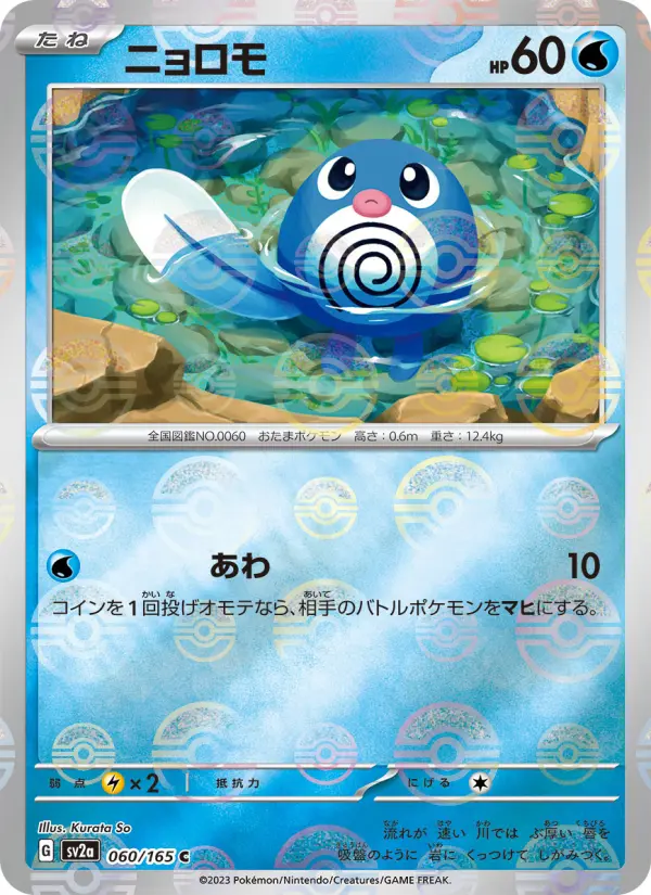 Carte Pokémon ニョロモ 060