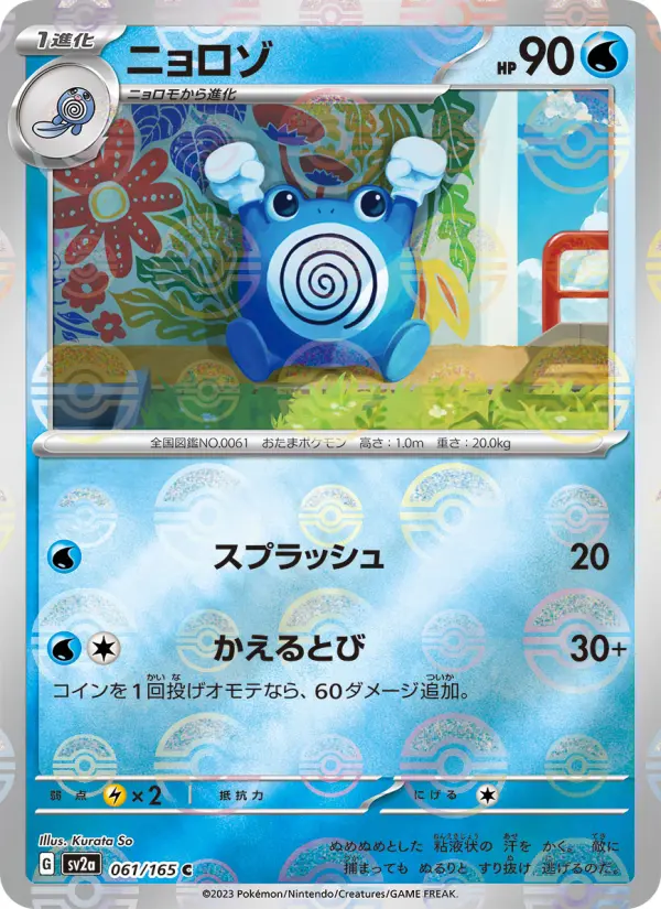 Carte Pokémon ニョロゾ 061