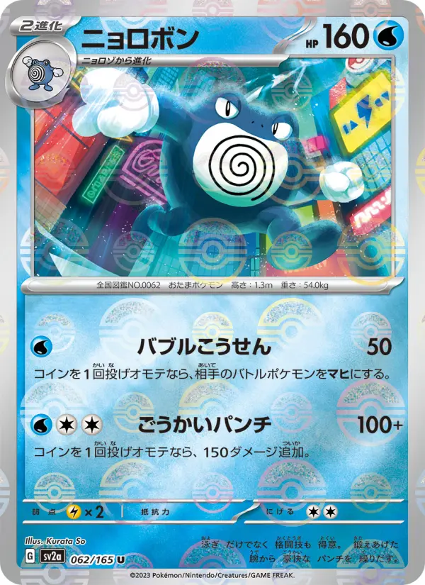 Carte Pokémon ニョロボン 062