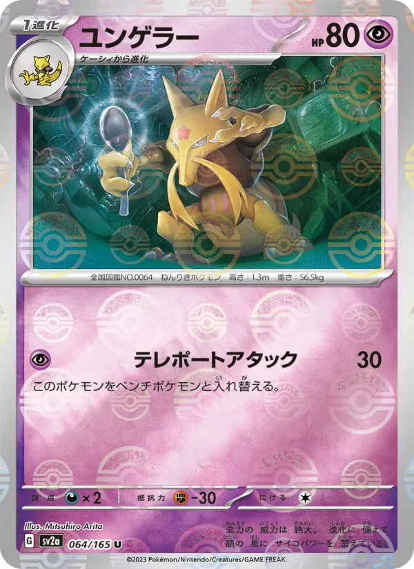 Carte Pokémon ユンゲラー 064