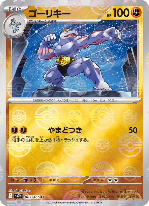 Carte Pokémon ゴーリキー 067