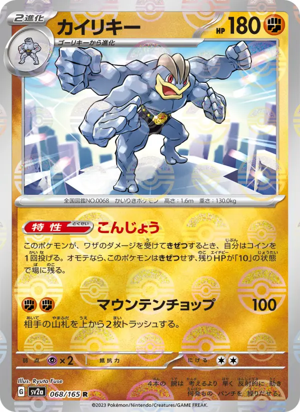Carte Pokémon カイリキー 068