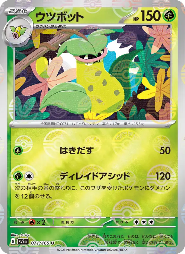 Carte Pokémon ウツボット 071