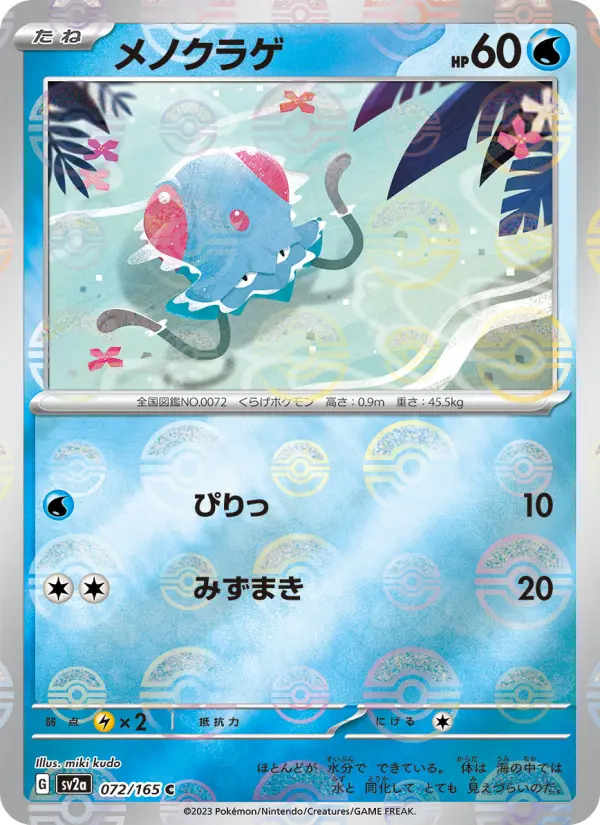 Carte Pokémon メノクラゲ 072