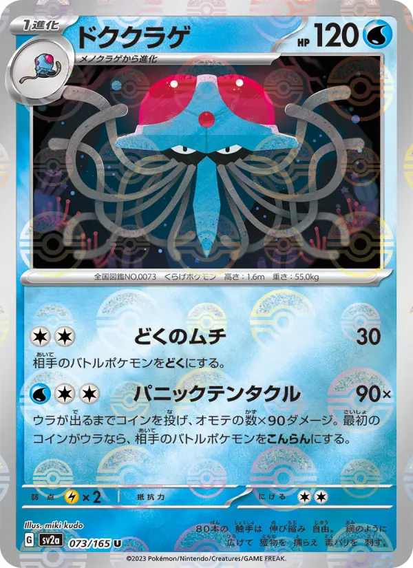 Carte Pokémon ドククラゲ 073