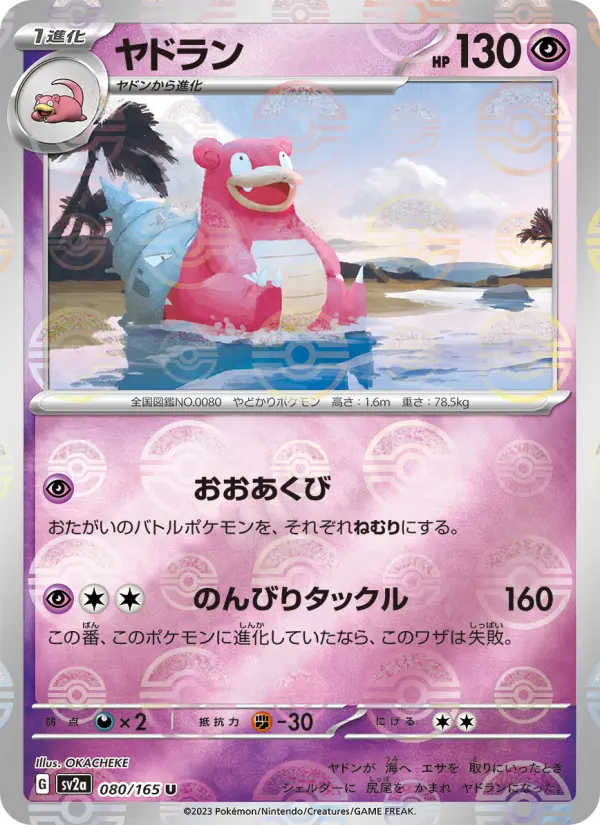Carte Pokémon ヤドラン 080
